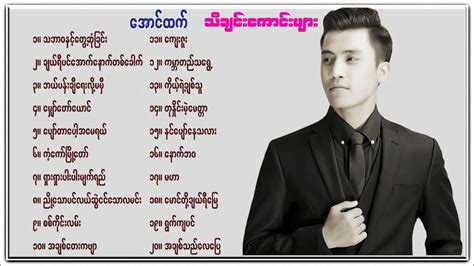 အောင်ထက်သီချင်းကောင်းများစုစည်းမှု .
